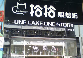 惠州拾拾烘焙坊購(gòu)置蛋糕冷柜案例