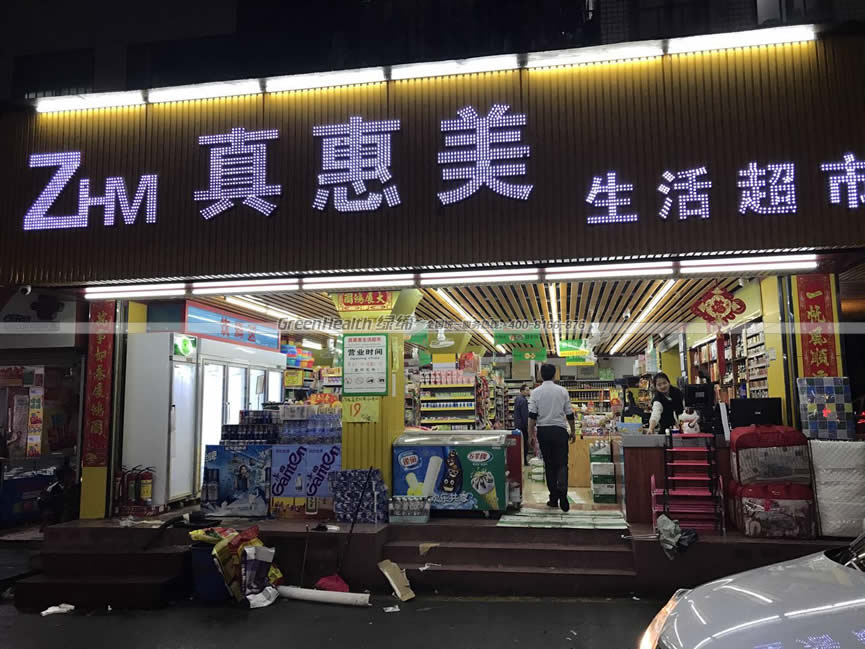 真美美生活超市